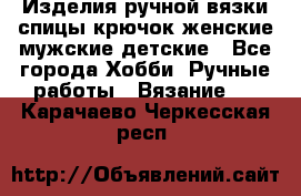 Изделия ручной вязки спицы,крючок,женские,мужские,детские - Все города Хобби. Ручные работы » Вязание   . Карачаево-Черкесская респ.